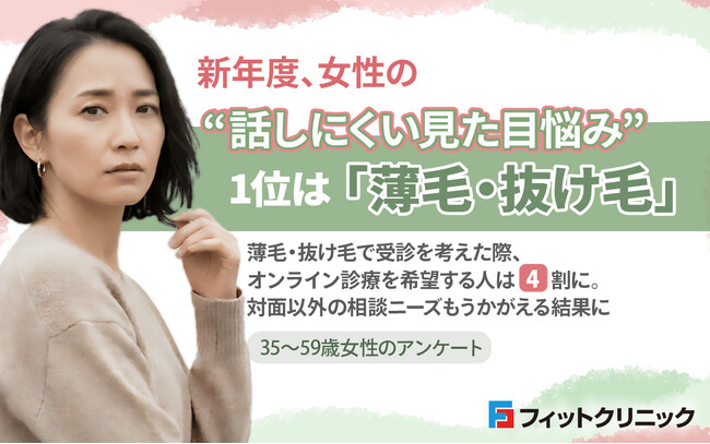 新年度、女性の“話しにくい見た目悩み”1位は「薄毛・抜け毛」