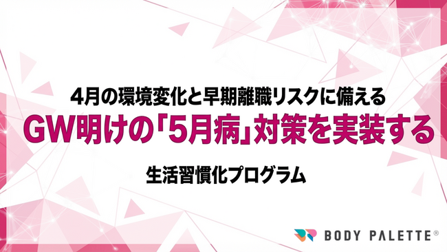 【5月病対策を実装】GW明けの立ち上がり遅れと早期離職リスクに先回りする生活習慣化プログラムの提供開始