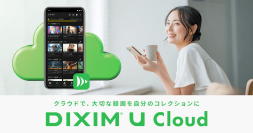 テレビ視聴アプリ「DiXiM Play」がクラウド保存に対応　新サービス「DiXiM U Cloud」で、大切な録画を自分のコレクションに！