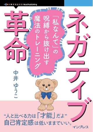クマのぬいぐるみ・モコと看護師・るり、人生が好転する不思議な100日間。『ネガティブ革命　「私なんて」の呪縛から抜け出す魔法のトレーニング』発行