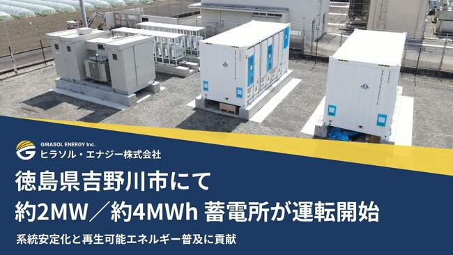 徳島県吉野川市にて約2MW／約4MWh 蓄電所が運転開始