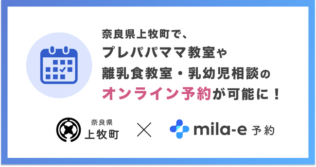 ミラボ、奈良県 上牧町で 子育て支援のオンライン予約「mila-e 予約」提供開始