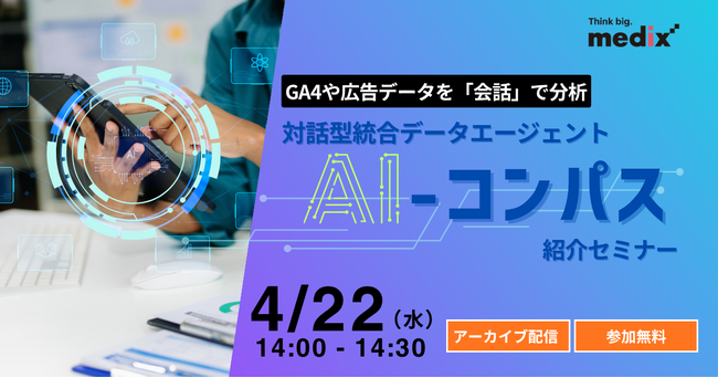 【4/22(水) 無料セミナー】 GA4や広告データを「会話」で分析：対話型統合データエージェント『AI-コンパス』紹介セミナーを再開催