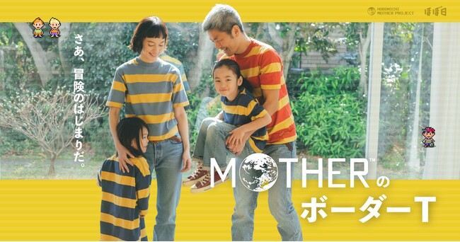さあ、冒険のはじまりだ。「MOTHERのボーダーT」4月10日発売!
