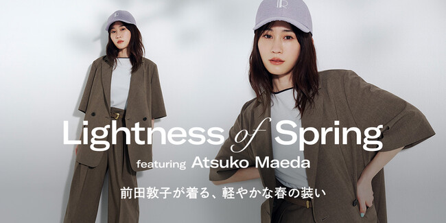 俳優・前田敦子さん出演、春の空気を軽やかに纏う、ビューティー＆ユース ユナイテッドアローズ スペシャルコンテンツを公開