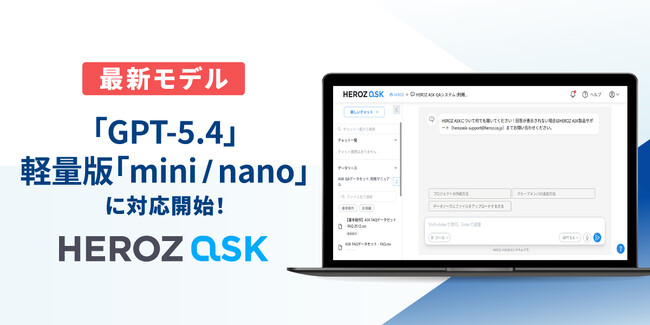 法人向け生成AI SaaS「HEROZ ASK」、高精度・高速運用を支えるOpenAI最新モデル「GPT-5.4」と軽量版「mini／nano」に対応