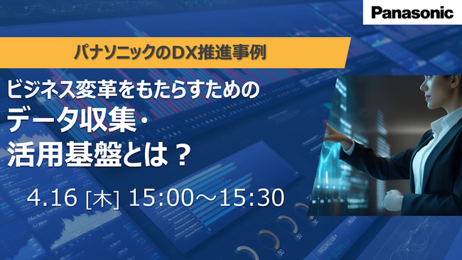 【ウェビナー】4/16（木）ビジネス変革をもたらすためのデータ収集・活用基盤とは？
