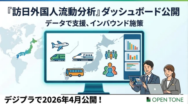 【デジプラ】訪日外国人の「どこから・どこへ」が見える『訪日外国人流動分析』ダッシュボードを公開！