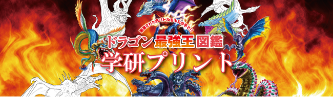 大人気の『ドラゴン最強王図鑑』のぬりえをコンビニでプリントできる！　自分の好みで色を塗って「オリジナル最強王」を完成させよう！