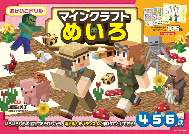 4・5・6歳のお子さまにオススメ！　「マインクラフト」の未就学児向けおけいこドリルシリーズから「めいろ」「けいさん」が2冊同時発売！