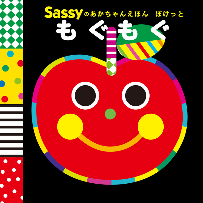 離乳食デビューや外食のおともにぴったりなミニサイズ絵本が新登場【180万部「Sassyのえほん」最新刊】