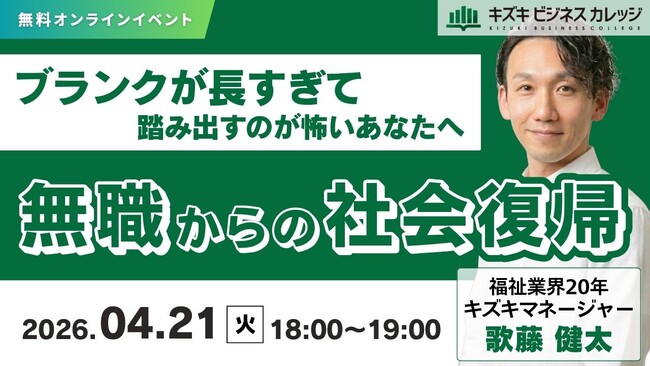 【04/21開催】無職からの社会復帰～ブランクが長すぎて、踏み出すのが怖いあなたへ～【無料／オンライン】
