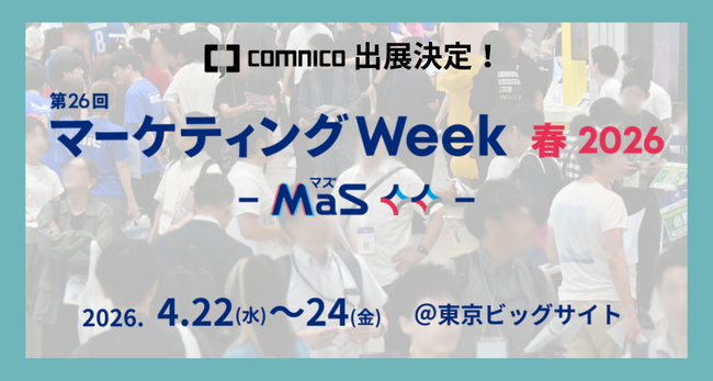 コムニコ、東京ビッグサイトで開催される「第26回 マーケティングWeek -春 2026-」に4月22日（水）から3日間ブース出展
