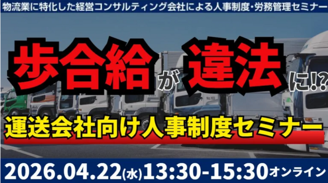 2026年４月22日（水）開催｜未払賃金訴訟と乗務員の連鎖離職を回避する賃金制度構築セミナー2026｜株式会社船井総研サプライチェーンコンサルティング