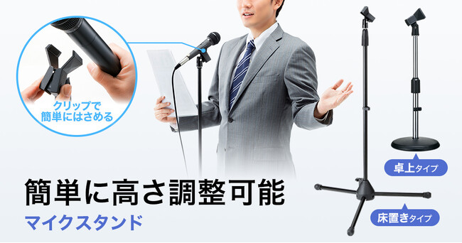 ワンタッチで取り付けできるクリップ式のマイクスタンド2種を発売