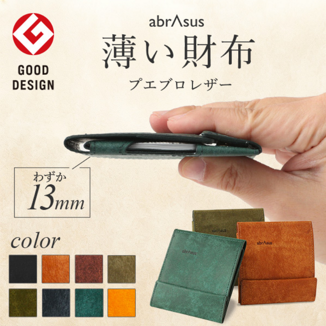育てる機能美。アブラサス「薄い財布」にプエブロレザーモデルが登場|4月8日発売