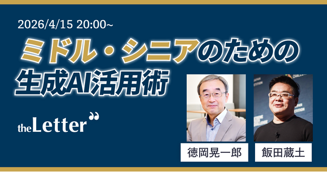 「人生100年時代のミドル・シニアのための生成AI活用術」 ─ 徳岡晃一郎氏 × ErudAite 飯田蔵土氏 による特別トークセッションをtheLetter が開催