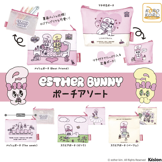 「Esther Bunny（エスターバニー）」のPOPでガーリーな魅力が詰まったポーチアソートがカプセルトイに登場！