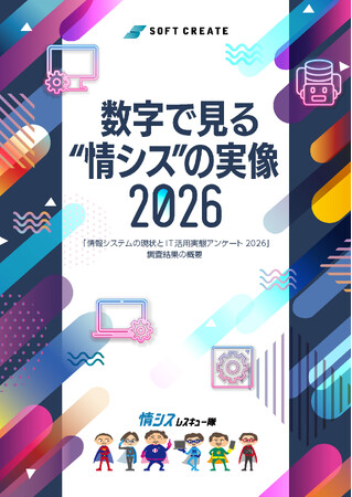 「情報システムの現状とIT活用実態アンケート 2026」を公開