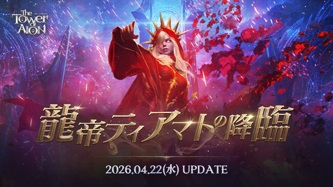 『タワー オブ アイオン』最新大型アップデート「龍帝ティアマトの降臨」が4月22日(水)に決定！特別なサポートアイテムがもらえる事前登録がスタート！