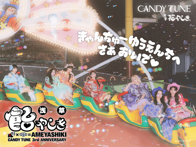 CANDY TUNEが日本最古の遊園地・浅草花やしきをジャック！ デビュー3周年記念『浅草 飴やしき』第二弾情報解禁
