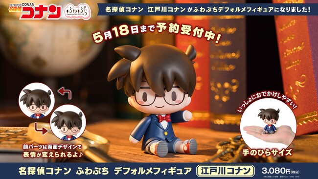 表情を変えて楽しめる！「名探偵コナン　ふわぷち　デフォルメフィギュア　江戸川コナン」が予約受付開始