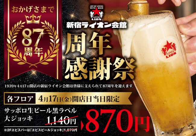 新宿でビールを楽しむなら『新宿ライオン会館』８７周年記念の感謝祭を４月１３日～４月１７日に開催