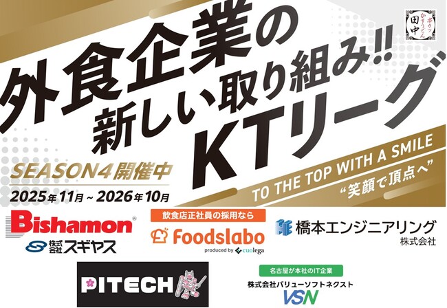【加速する飲食業界の“働きがい”改革】串カツ田中「KTリーグ」の理念に賛同いただいた企業様5社が店舗スポンサーのご契約を更新