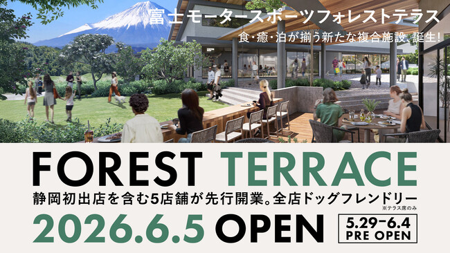 「食・癒・泊」の新商業施設「富士モータースポーツフォレストテラス」6月5日 先行開業 ～レストラン及びドッグサービス計5店舗、静岡初出店も～