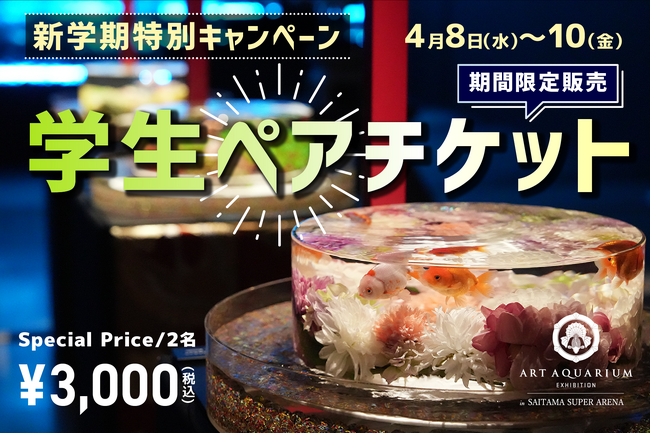 アートアクアリウム展 さいたまスーパーアリーナ2026〈新学期特別キャンペーン〉お得な学生限定ペアチケットが登場！