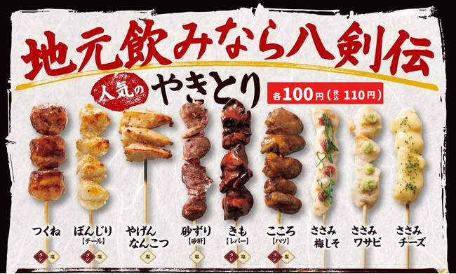 【八剣伝】毎月8日は本格炭火やきとり100円！「八剣伝の日」全国14店舗で開催