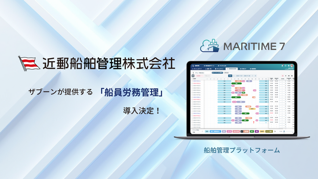 近郵船舶管理、船舶管理プラットフォーム「MARITIME 7」船員労務管理を導入