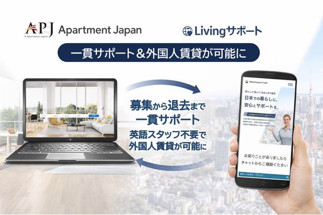 外国人賃貸の“言語の壁”を抜本的に解消 ― Apartment Japan(R)連携の家賃保証サービスに外国人向け多言語生活サポートが自動付帯