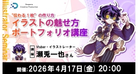 DCP Vtuberキャラクターデザインコンテスト 対策セミナーVtuber・イラストレーター瀬兎一也氏が教える“伝わる1枚”4月17日(金)20時より開催 DCP Vtuberキャラクターデザインコンテスト 対策セミナーVtuber・イラストレーター瀬兎一也氏が教える“伝わる1枚”4月17日(金)20時より開催