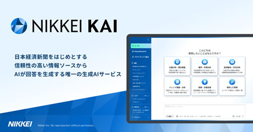 「NIKKEI KAI」コンテンツを大幅に拡充　記事・レポート2,000万件を突破