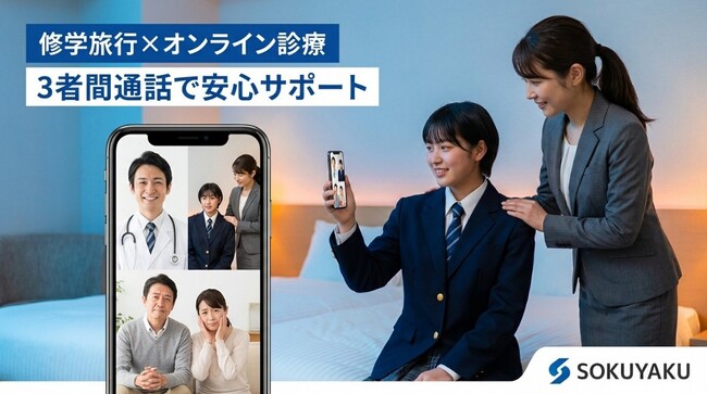 修学旅行中の生徒の急な体調不良にオンライン診療を活用～生徒の安心・安全を最優先に、保護者・学校の不安を解消する取組みを開始～