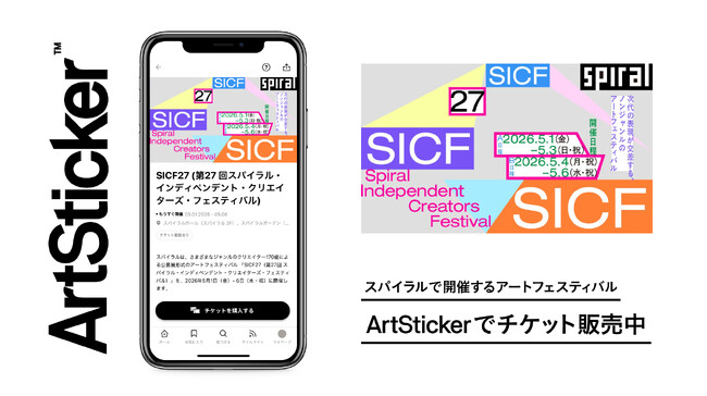 若手クリエイター170組がスパイラル（南青山）に集結。GWにアートフェスティバル「SICF27」のチケット販売をArtStickerで開始
