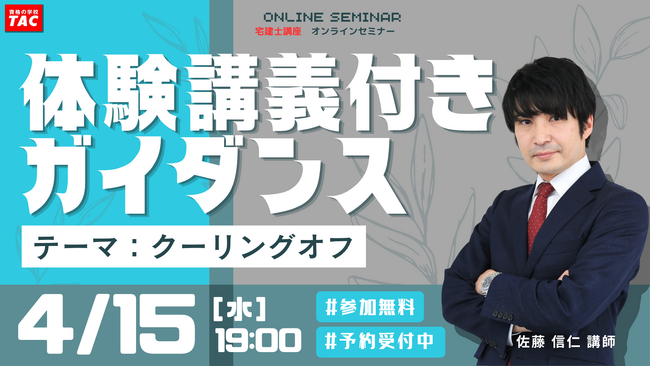 【TAC宅建士講座】4/15(水)19:00開催!宅建士講座 無料セミナー開催!