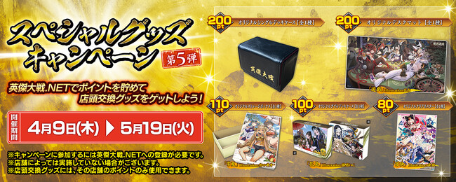 対戦型カードアクションゲーム『英傑大戦　七海の彩旗』において「スペシャルグッズキャンペーン第5弾」4月9日（木）より開催！