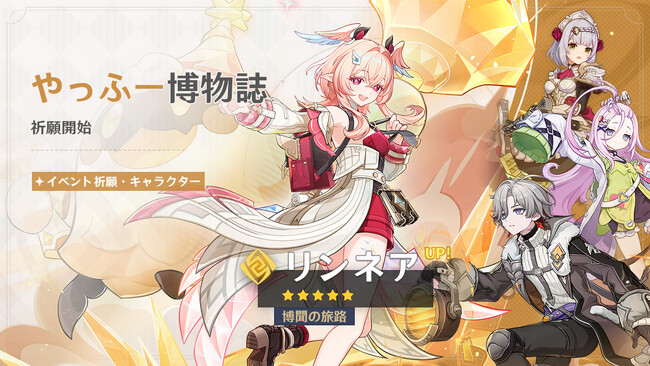 『原神』バージョン「Luna VI」アップデートを本日4月8日に実施。新★5「リンネア」（CV:白石晴香）が登場！さらにモンド北部の新エリアが開放！