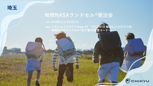 埼玉・TSUTAYAレイクタウン「地球NASAランドセル(R)受注会」を開催します。4/18(土)～4/19(日)