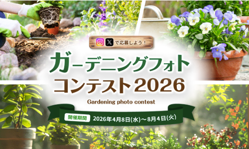 素敵なガーデニング写真を投稿しよう！受賞された方には賞品をプレゼント！「ガーデニングフォトコンテスト2026」開催
