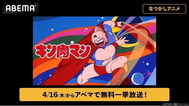 昭和を代表する伝説の超人プロレスアニメ『キン肉マン』「ABEMA」で4月16日（木）より全137話の無料一挙放送が決定！
