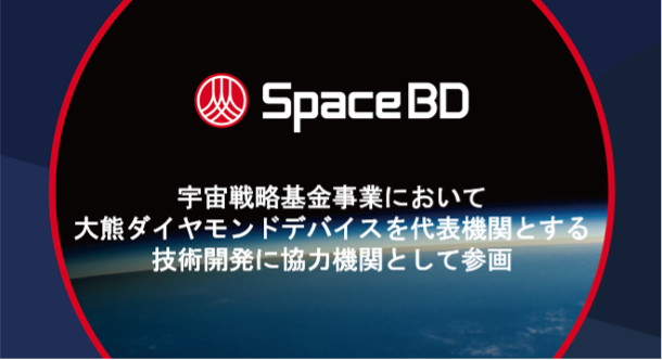 Space BD、宇宙戦略基金事業において大熊ダイヤモンドデバイスを代表機関とする技術開発に協力機関として参画