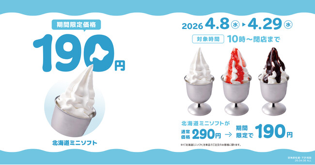 今年も「北海道ミニソフト」3種類が100円引きに！4/8（水）～4/29（水）の期間限定で北海道を味わうソフトクリームがお得に愉しめるキャンペーンを実施