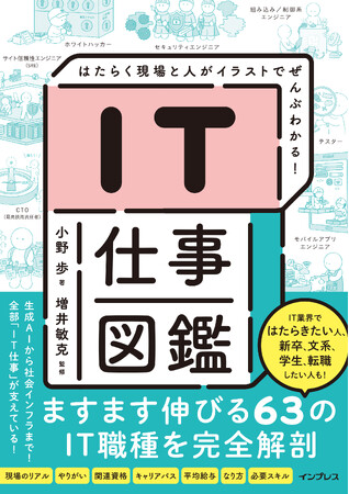 AI時代にますます求められる63のIT職種とITの仕事をイラストとともに解説！『IT仕事図鑑 はたらく現場と人がイラストでぜんぶわかる！』を4月8日（水）に発売
