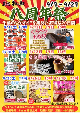 房総・村の駅 八周年祭(1)