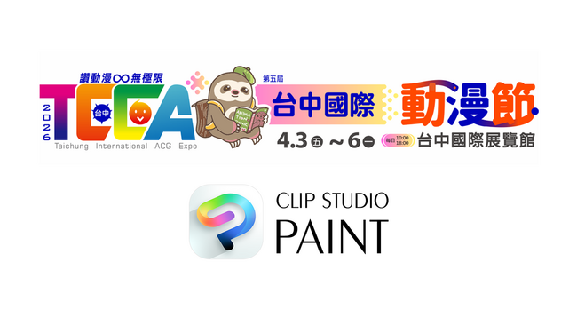 「CLIP STUDIO PAINT」が、台湾の大規模国際イベント「台中国際アニメーションフェスティバル」に協賛