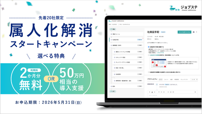 属人化解消の第一歩を応援！UIを刷新した「ジョブステ（Create!JobStation）」がスタートキャンペーンを開始