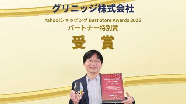 Yahoo!ショッピング「Best Store Awards 2025」にて、「パートナー特別賞」をグリニッジが受賞